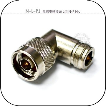 《飛翔無線3C》N-L-PJ 無線電轉接頭 L型 N-P N-J￨N公母 轉彎對接頭 銜接轉換頭