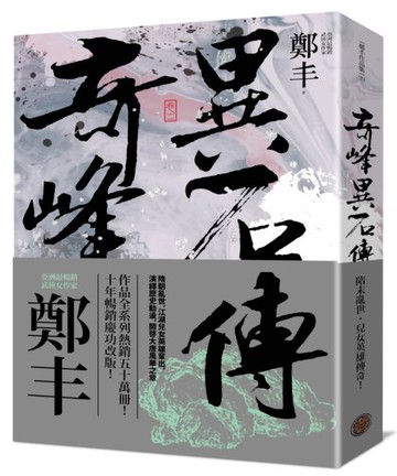 奇峰異石傳．卷二（亂世英雄書衣版）【城邦讀書花園】