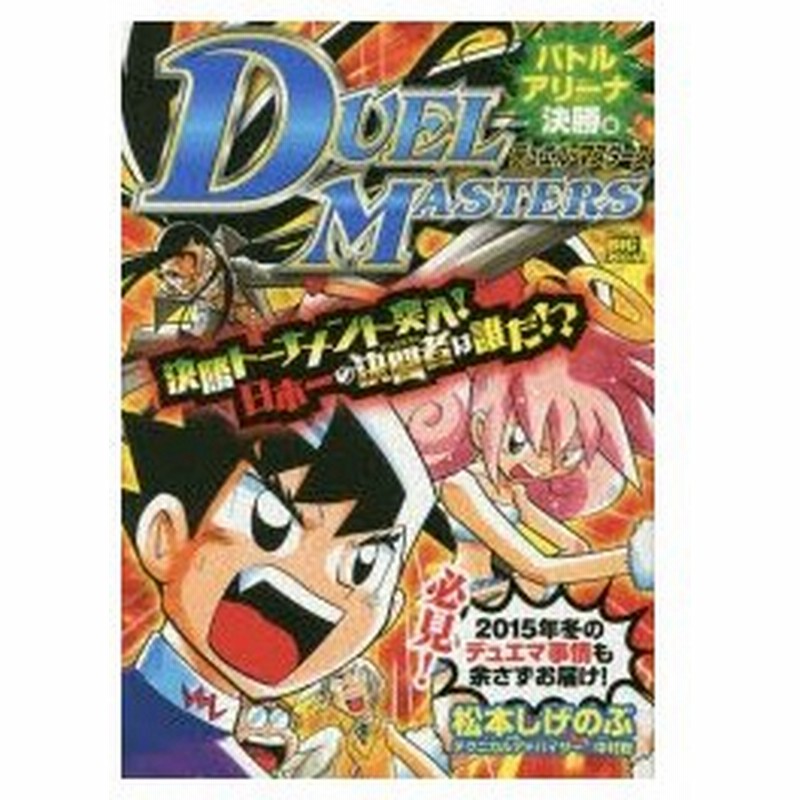 新品本 デュエル マスターズ バトルアリーナ決勝 松本 しげのぶ 著 通販 Lineポイント最大0 5 Get Lineショッピング