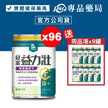 益富 益力壯 鉻+ 糖尿病配方 (香草) 250mlX24罐X4箱 (鉻100) 專品藥局【2024471】