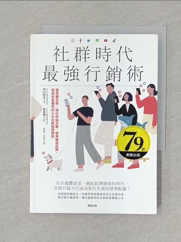 【書寶二手書T1／行銷_STM】社群時代最強行銷術：提高觸及率×強化粉絲互動×精準傳遞品牌，低成本高獲利的6大社群經營密技_門口妙子, 劉宸瑀, 高詹燦
