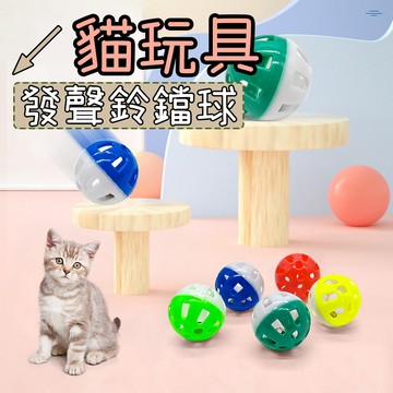 貓咪玩具 貓玩具 逗貓球 發聲鈴鐺球 鈴鐺球 球 發聲狗玩具 小寵玩具 貓抓球 貓咪鈴鐺球
