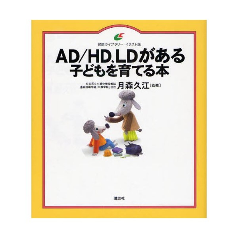 Ad Hd Ldがある子どもを育てる本 イラスト版 通販 Lineポイント最大0 5 Get Lineショッピング