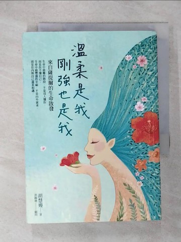 【書寶二手書T1／心靈成長_IS3】溫柔是我，剛強也是我：來自薩提爾的生命啟發_胡慧嫚