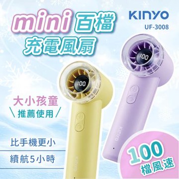 【KINYO】 mini百檔充電風扇 (UF-3008)
