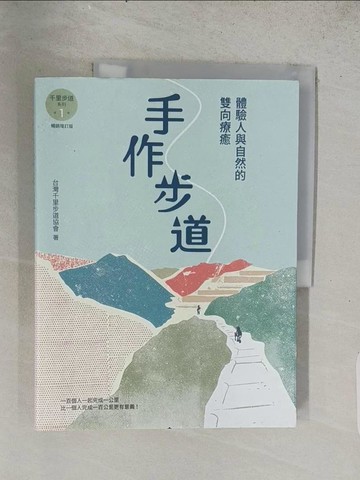 【書寶二手書T1／體育_ADZ】手作步道：體驗人與自然的雙向療癒。特別收錄?手作步道?全方位工具箱〕【千里步道系列1暢銷增訂版】_台灣千里步道協會