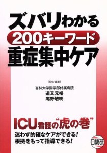  ズバリわかる２００キーワード重症集中ケア ＩＣＵ看護の“虎の巻”／道又元裕,尾野敏明