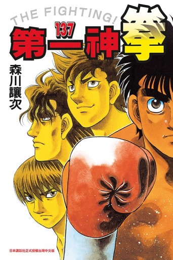 第一神拳（137）
