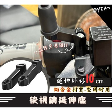 後照鏡延伸座 外移 延長 延伸支架 增高 延伸 延長座【Ｍ29】