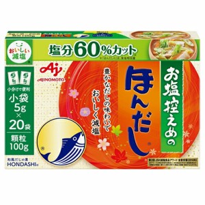 味の素　お塩控えめのほんだし　100ｇ（5ｇ×20袋）×24個