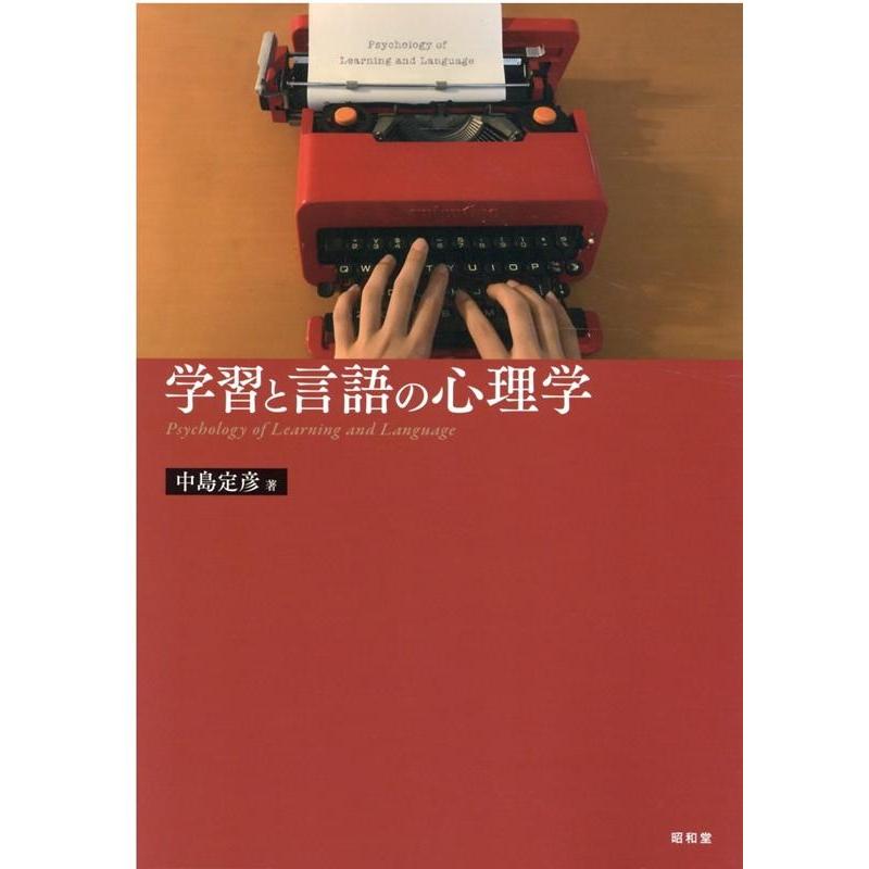 学習と言語の心理学