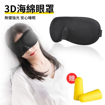 QLZHS 3D海綿柔軟眼罩