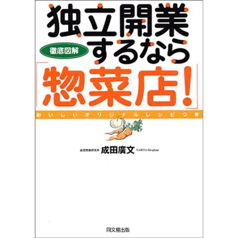 独立開業するなら「惣菜店」?徹底図解 おいしいオリジナルレシピつき (DO BOOKS)