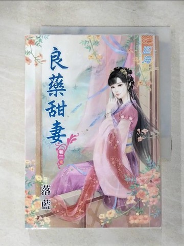 【書寶二手書T3／言情小說_TF5】良藥甜妻 卷三《完》_落藍