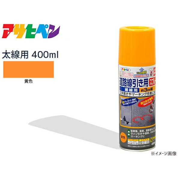 アサヒペン 道路線引き用スプレー太線用 400ml 黒 1本