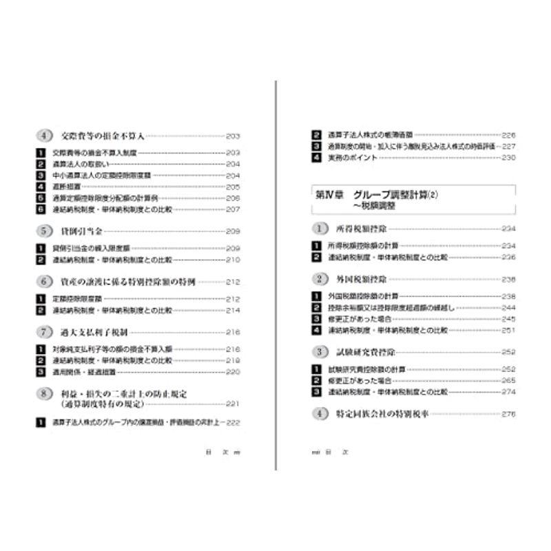 改訂版 設例で理解する〈最新〉グループ通算制度 実務ハンドブック令和５年度税制改正対応