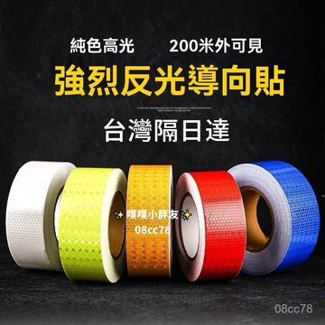 台灣隔日達🎏純色反光貼 條高亮反光膠帶 地麵墻麵安全標示帶晶格反光膜 反光膜 反光膠帶 反光貼紙