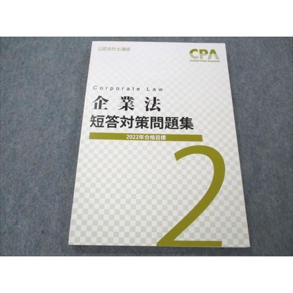 VI20-078 CPA会計学院 公認会計士講座 企業法 短答対策問題集 2022年合格目標 未使用 10m4C