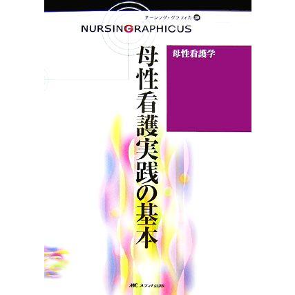 母性看護実践の基本 母性看護学 ナーシング・グラフィカ３０／横尾京子，中込さと子