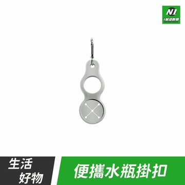 水瓶掛扣 瓶裝飲料掛扣 多用途掛扣 飲料背帶掛扣 飲料瓶掛扣 飲品背繩掛扣 背帶繩配件掛扣 飲料掛扣 飲品掛扣