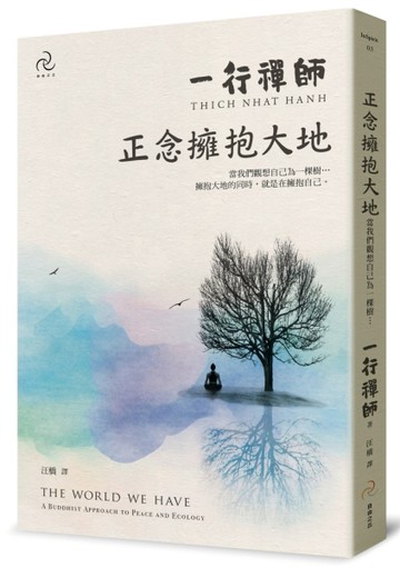 正念擁抱大地：當我們觀想自己為一棵樹…[二手書_近全新]