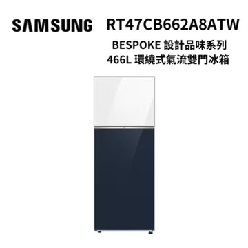 SAMSUNG三星 RT47CB662A8ATW 466L環繞式氣流雙門冰箱 BESPOKE 設計品味系列