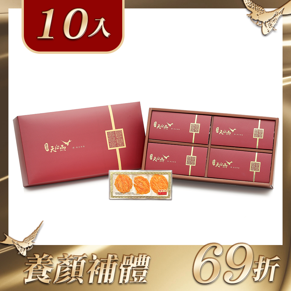 【春。黃金燕窩】10入禮盒組69折(1入3片)
