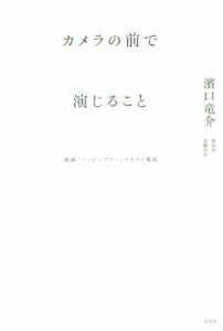  カメラの前で演じること 映画「ハッピーアワー」テキスト集成／濱口竜介(著者),野原位(著者),高橋知由(著者)