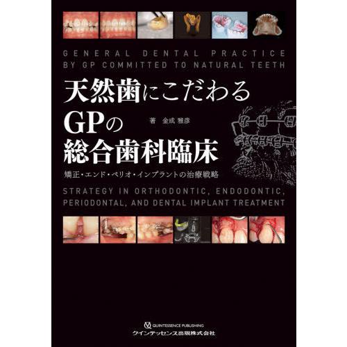 天然歯にこだわるGPの総合歯科臨床