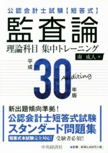  公認会計士試験短答式監査論理論科目集中トレーニング(平成３０年版)／南成人(著者)