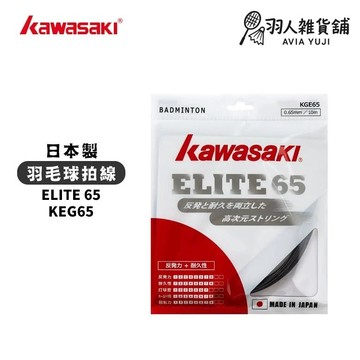 台灣出貨 川崎 KAWASAKI ELITE 65 KGE 65 0.65mm 10m 高彈性 日本製 羽球線 羽球拍線