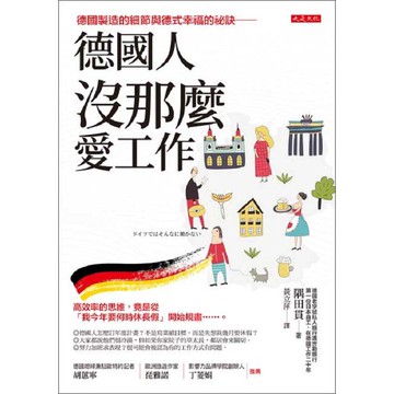 德國人沒那麼愛工作：德國製造的細節與德式幸福的祕訣──高效率的思維，竟是從「我今年要何時休長假」開始規畫……。