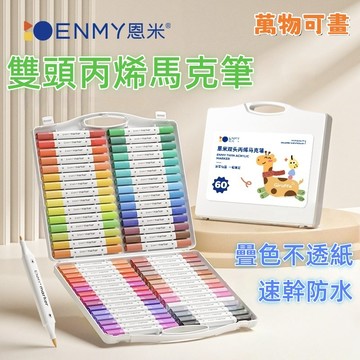 免運✨隔日達丨可開統編 雙頭丙烯馬克筆 丙烯筆 畫筆 丙烯麥克筆 繪畫筆 彩色筆 彩繪筆 水洗彩色筆