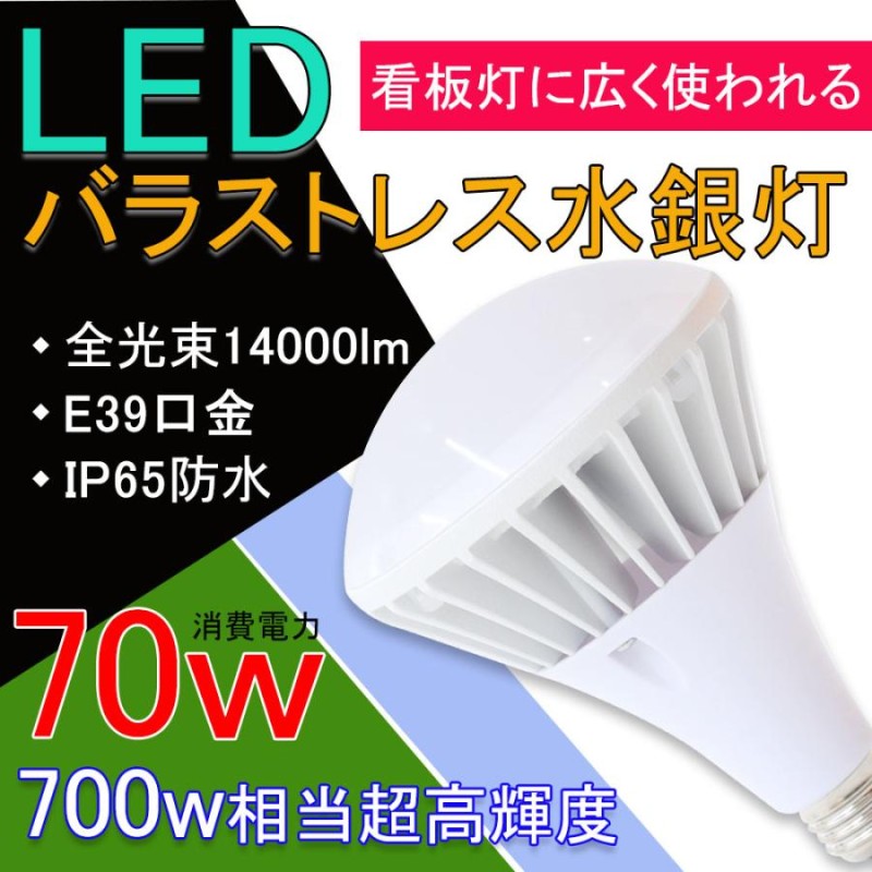 2個セット Par56 E39 LED 水銀灯 ランプ 700W交換用 70W LEDスポットライト 11200LM高輝度 E39 IP65防水防雨  高天井・街路灯・工場照明 内蔵式電源使用 LINEショッピング