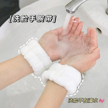 🚀現發直出💎洗臉手腕帶神器 吸水手腕帶 袖口手腕帶 運動手腕帶 擦汗手環 吸汗手腕帶 洗漱防濕套 袖護手腕