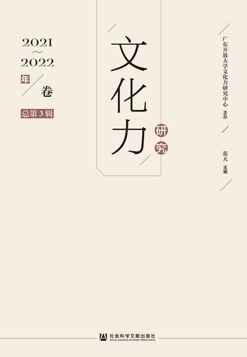 【電子書】文化力研究（2021~2022年卷．总第3辑）