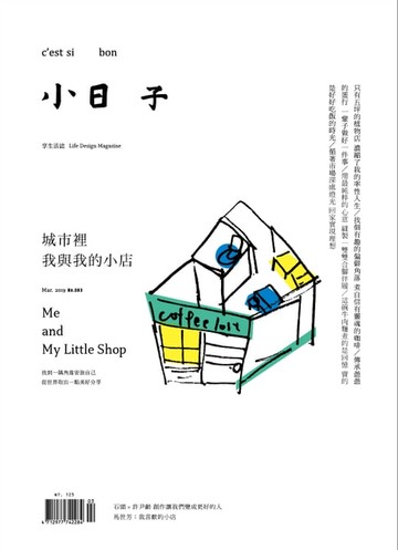【電子書】小日子享生活誌 3月號/2019第083期