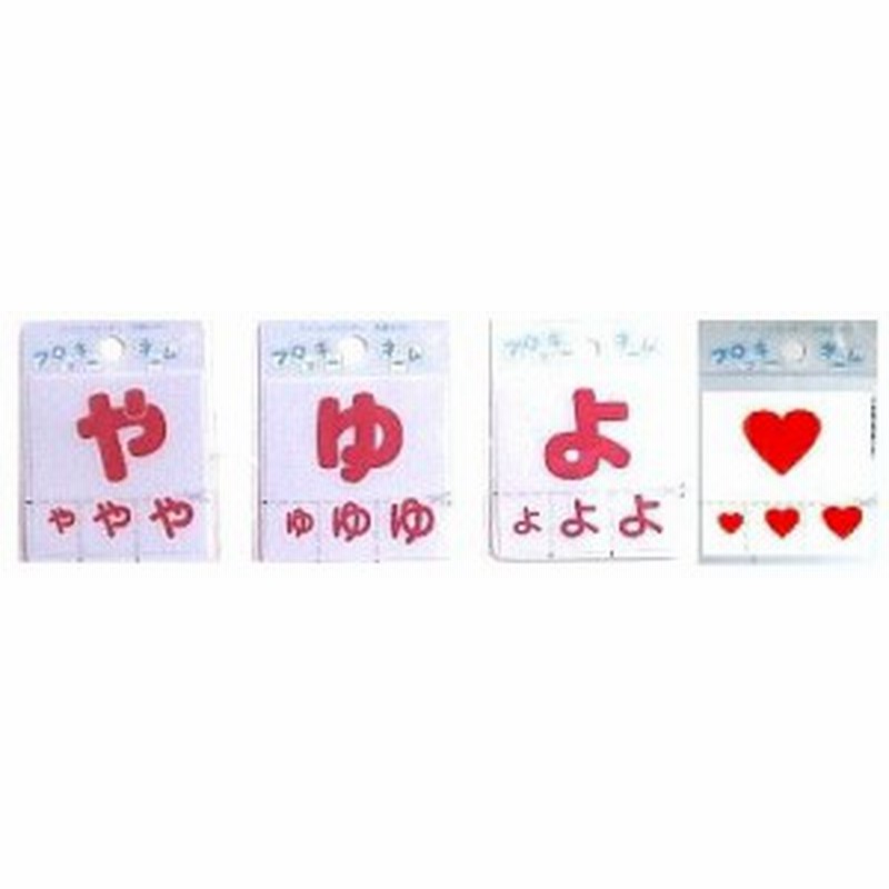 フロッキーネーム 赤 お名前ひらがなワッペン やゆよ お名前 ワッペン おなまえ 通販 Lineポイント最大1 0 Get Lineショッピング