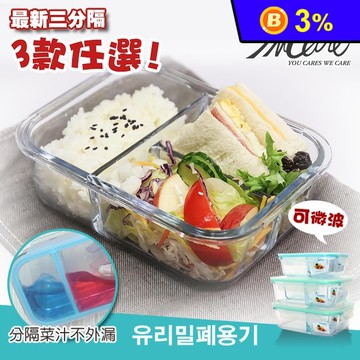 韓國多隔式耐熱玻璃餐盒 玻璃保鮮餐盒 分隔便當盒 密封保鮮盒