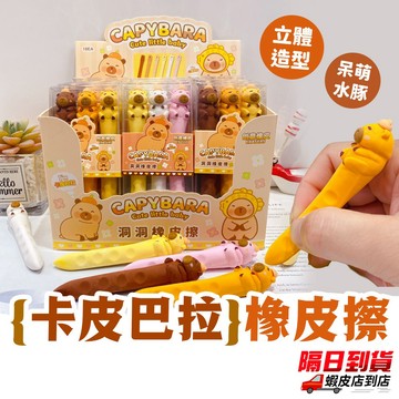 ⚡隔日到貨⚡【卡皮巴拉洞洞橡皮擦】水豚 立體橡皮擦 Capybara 筆型橡皮擦 可愛卡通學生文具 補習班 學校 小禮物