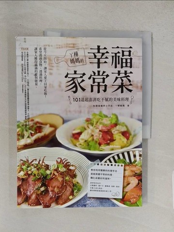 【書寶二手書T1／餐飲_R2Z】丫樺媽媽的幸福家常菜：101 道超澎湃吃不膩的美味料理_ㄚ樺媽媽