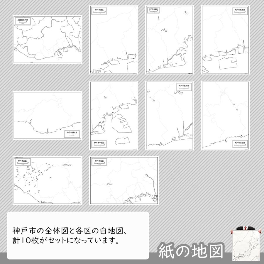 神戸市と9区の紙の白地図セット