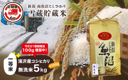 令和5年産 湯沢産コシヒカリ 雪蔵貯蔵米 ＜無洗米＞5kg 精米したてのお米をお届け 