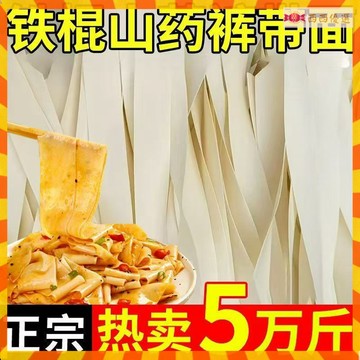 🔜現台出貨💥正宗鐵棍山藥麵 鐵棍山藥褲帶麵粗糧細作勁道美味寬麵油潑麵燴麵掛麵整箱