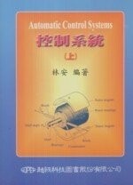 控制系統(上) (2版) 林安  超級