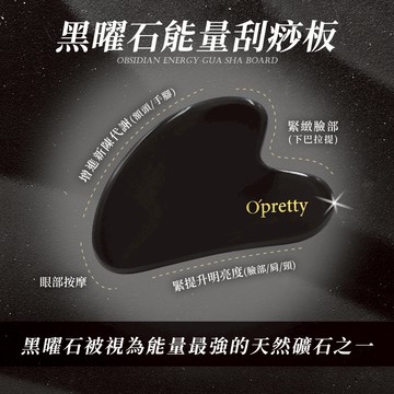 【O'Pretty 歐沛媞】 黑曜石能量刮痧板