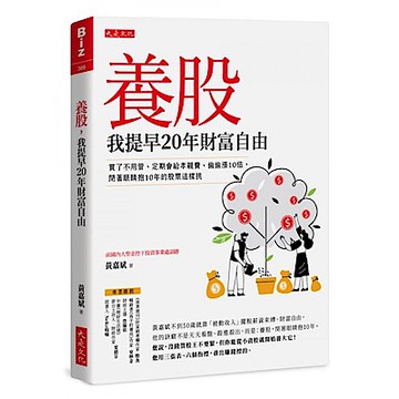 養股，我提早20年財富自由