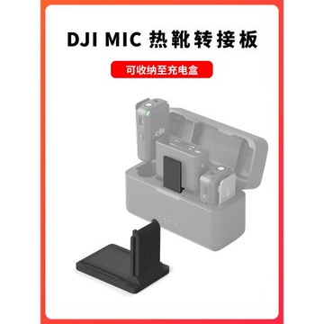 DJI大疆Mic熱靴轉接板無線領夾麥克風接收器發射器背夾固定座配件