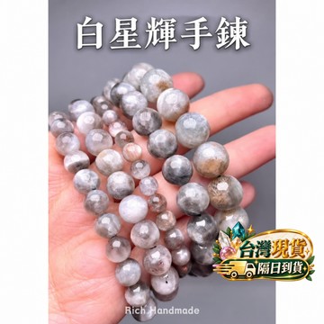 【Rich手作】星輝骨幹 白星輝 手鍊 星 日月同輝 圓珠 骨幹太陽石 水串 水晶手珠 水晶手鍊 手作DIY 現貨在台
