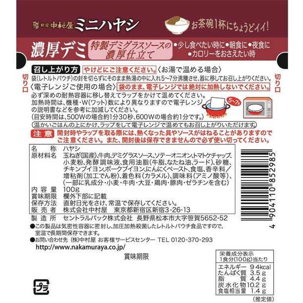 ミニハヤシ 濃厚デミ 100g　新宿中村屋